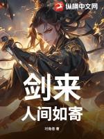 剑来人间如寄免费