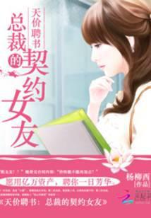 天价婚约总裁的契约情人全文免费阅读