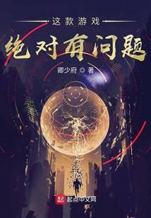 这款游戏绝对有问题TXT