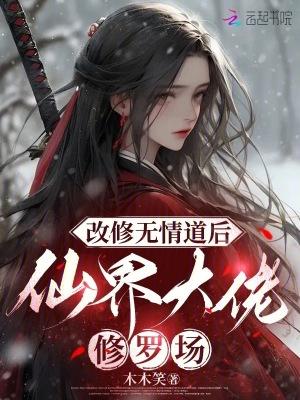 修无情道后我