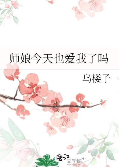 师娘现在怎么样了