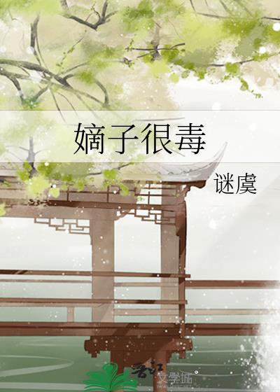 嫡子很毒谜虞txt