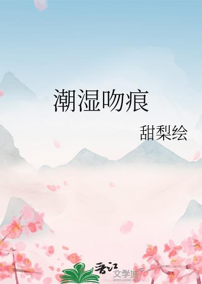 潮湿吻痕by甜梨绘