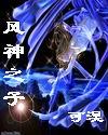 诸神战纪3风神之子