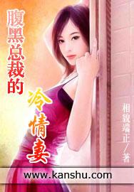 腹黑总裁冷娇妻完整版无弹窗免费阅读