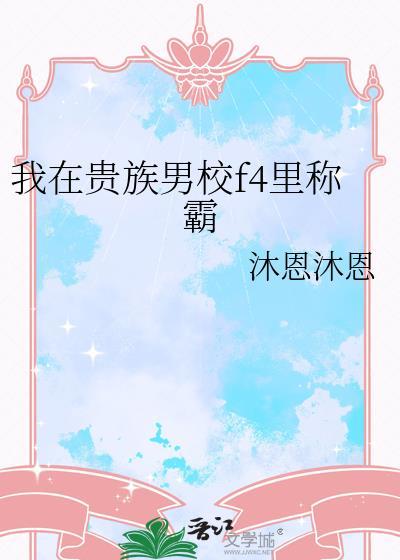 我在贵族男校f4里称霸TXT
