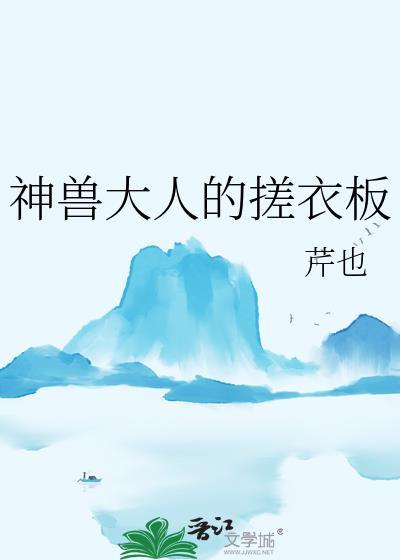 神兽大人的妖孽娘子在线阅读