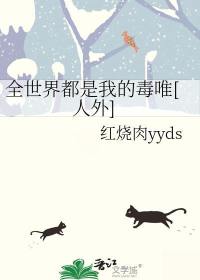 全世界都是我的