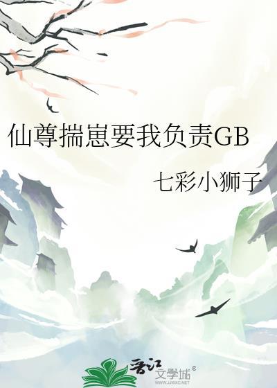揣着仙尊的崽跑了晋江