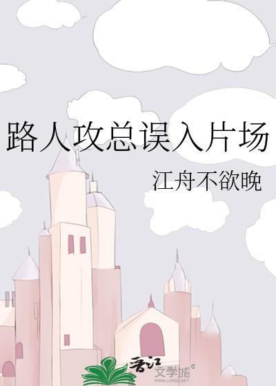 路人攻总误入片场文件