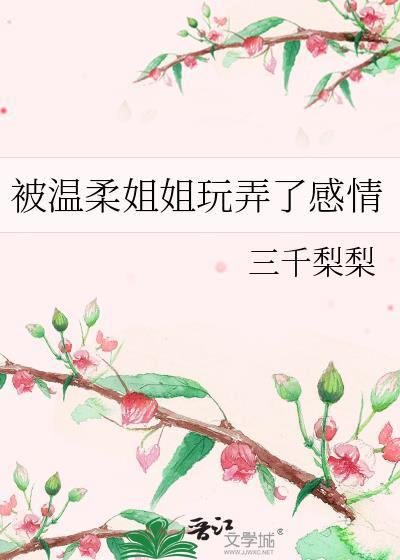 姐姐温柔的喂我
