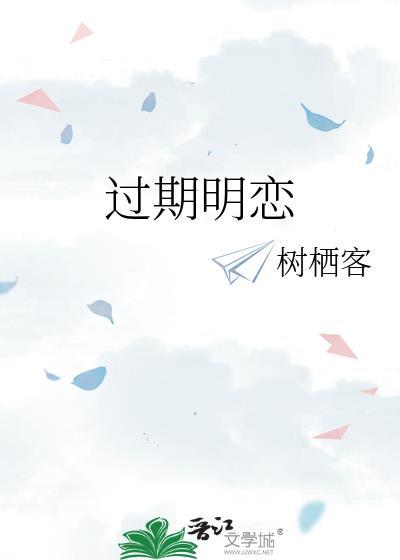 过期明恋晋江