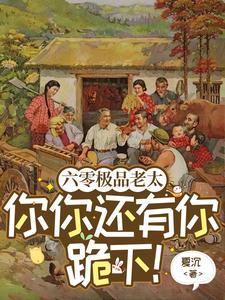 六零之极品他妈免费阅读