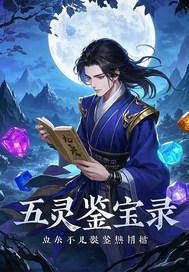 五脉鉴宝电视剧
