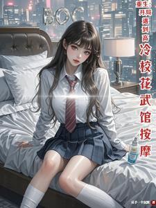 重生开局遇到高冷校花武馆按摩动画