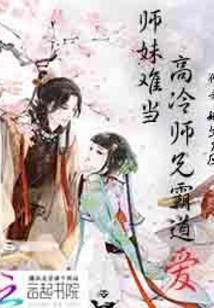 师妹心疼师兄