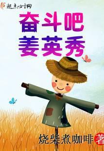 奋斗吧姜英秀txt书包网