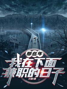 那些年我在下面做兼职的日子人物介绍