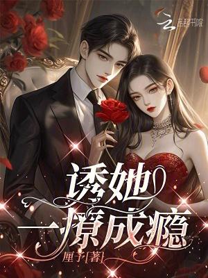 诱他成瘾(po)