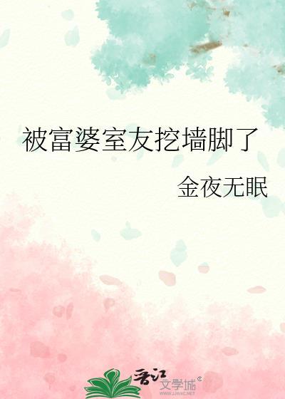 被富婆室友挖墙脚了谁追妻火葬场了