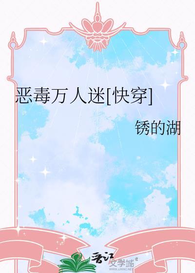 恶毒女配万人迷系统