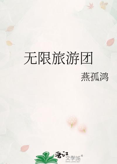 无限旅游团燕孤鸿