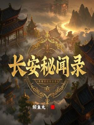 长安秘闻录之聂隐娘免费观看全集高