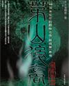 茅山后裔TXT