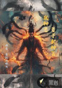 弑神者在线
