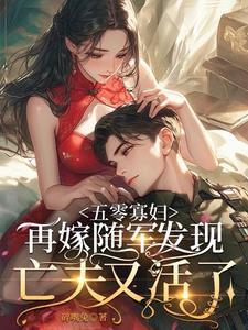 五十年代寡妇养娃