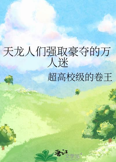 快穿玛丽苏万人迷强取豪夺