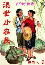 混世小农民在线完整版