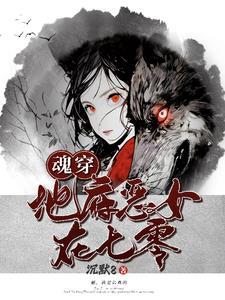 地府恶女在七零最新章节_魂穿