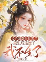父子重生甜宠