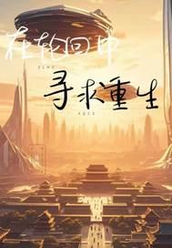 在轮回中找你
