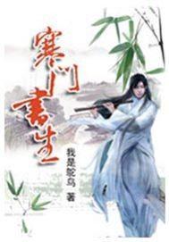 寒门书生逆袭路