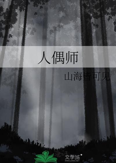 人偶师第二季 电视剧