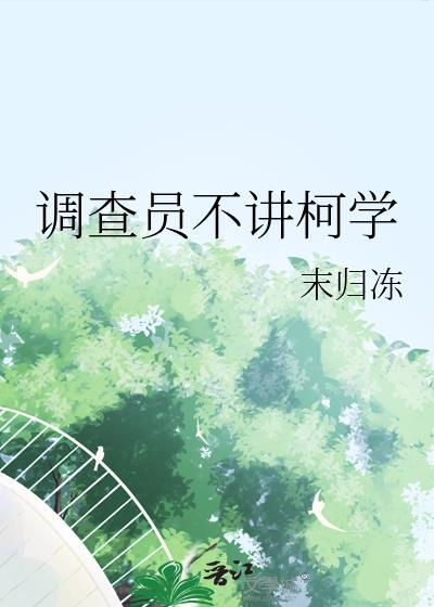 调查员不讲柯学TXT最新章节列表