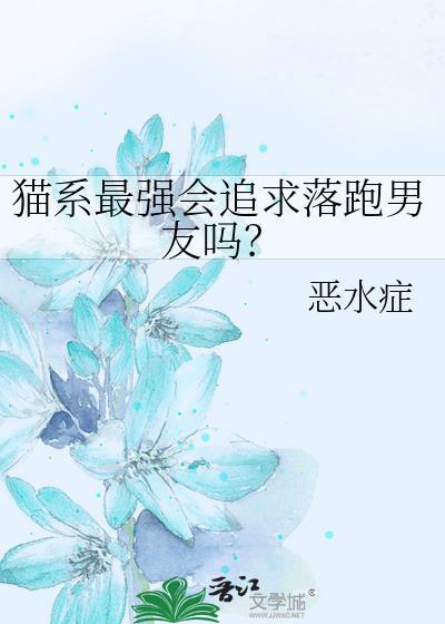 猫系最强会追求落跑男友吗txt