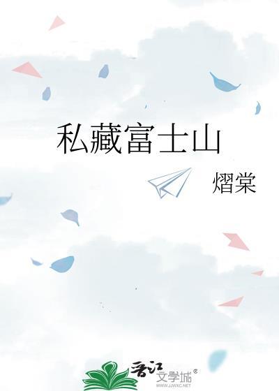私藏富士山熠棠