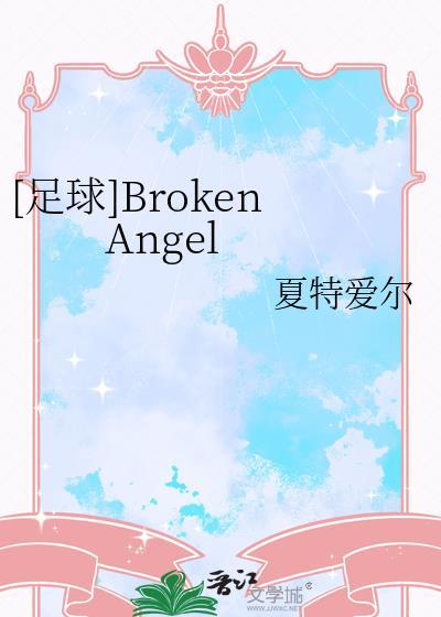 足球broken angel免费阅读