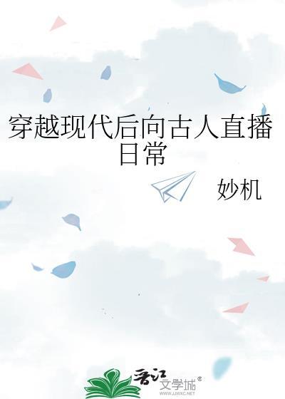 穿越现代后向古人直播日常妙机