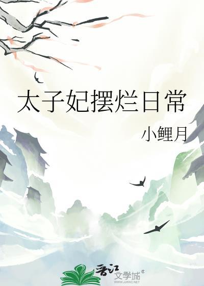 太子妃摆烂日常by小鲤月最新章节更新