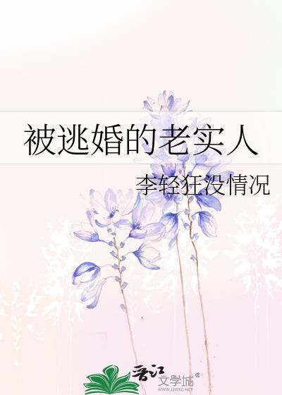 逃婚的男人