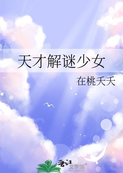 天才少女mika