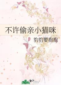 不许偷亲小猫咪豹豹要抱抱