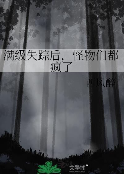 怪物们都疯了