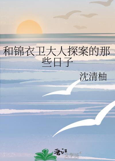 和我的锦衣卫大人很像的