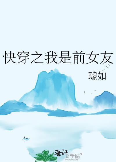 快穿之我是前女友范绿蓉全文阅读