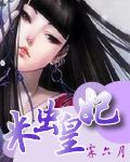 米虫皇后